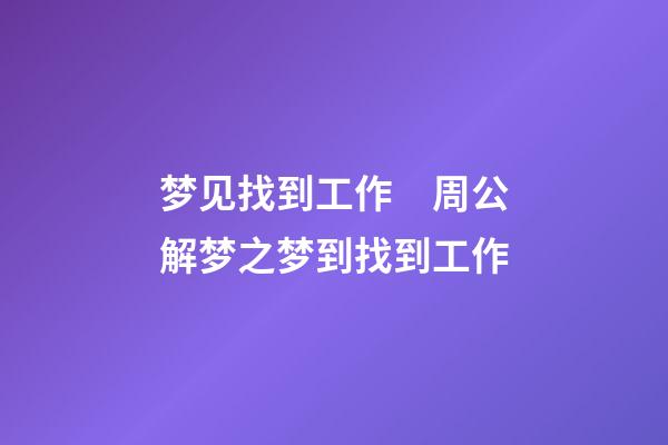 梦见找到工作　周公解梦之梦到找到工作